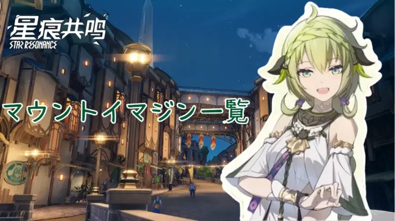 マウントイマジン一覧