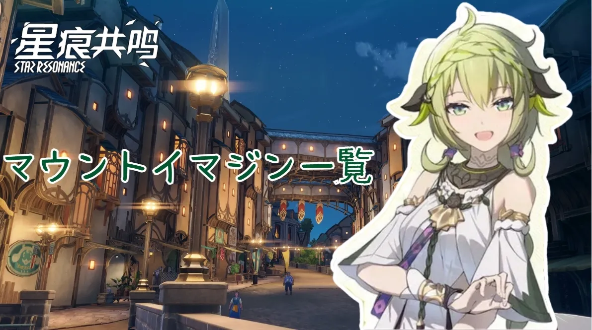 マウントイマジン一覧