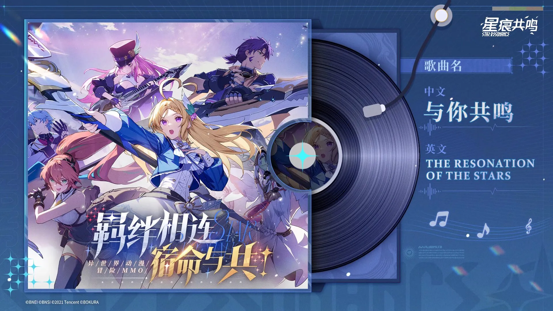 「与你共鸣The Resonation of the Stars」