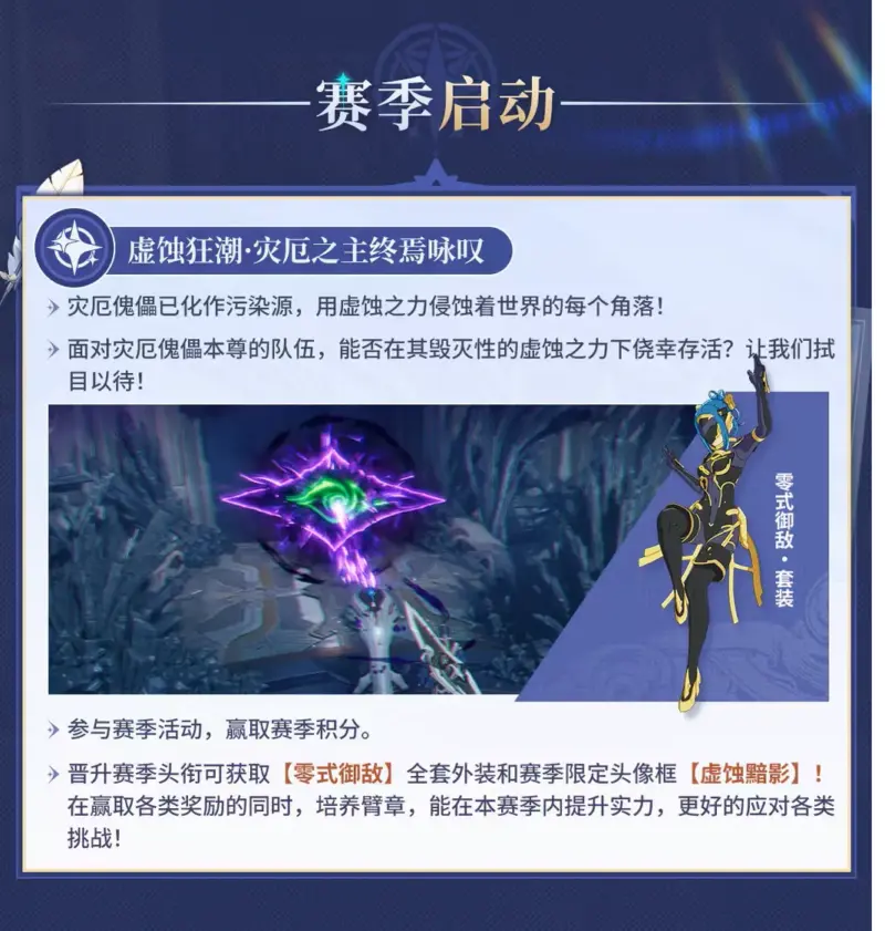 シーズン開始：虚蚀狂潮·灾厄之主终焉咏叹