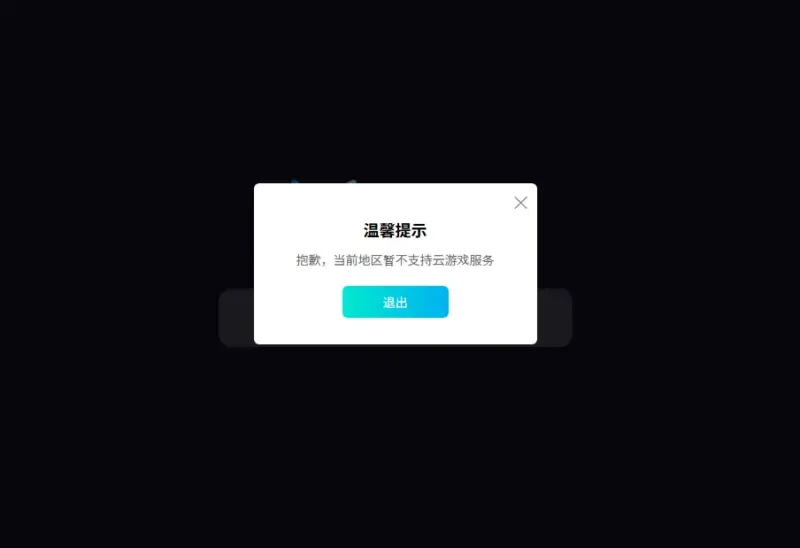 テンセントのクラウドゲームサービスは中国本土以外からアクセス不可能