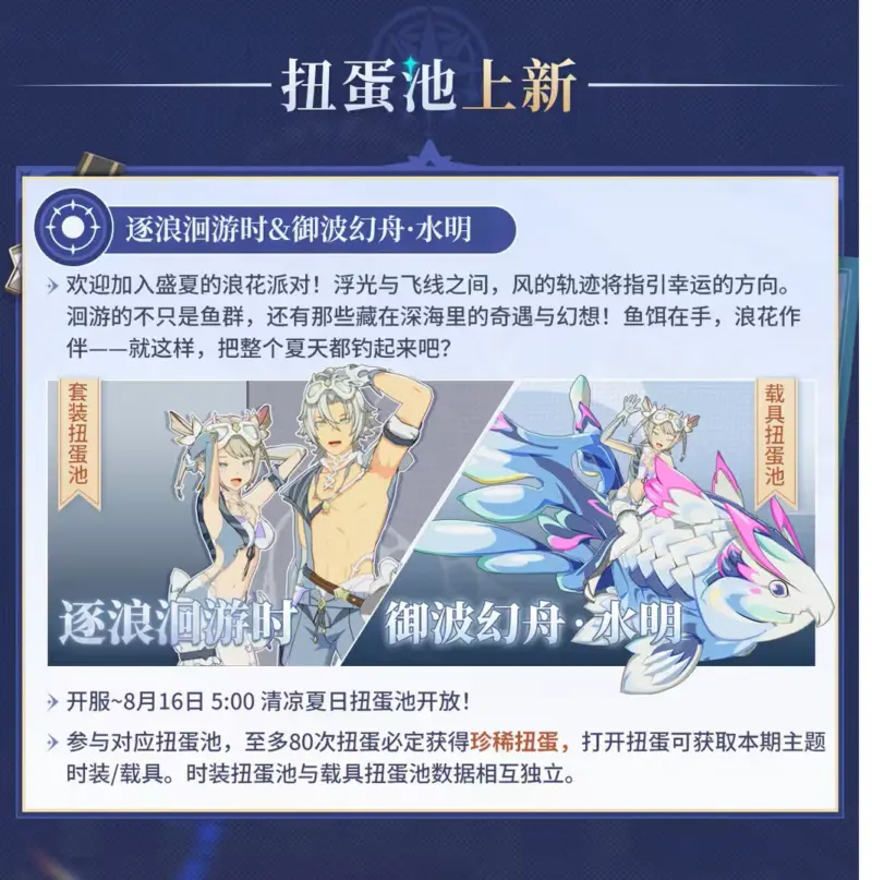 新ガチャ：逐浪洄游时&御波幻舟·水明