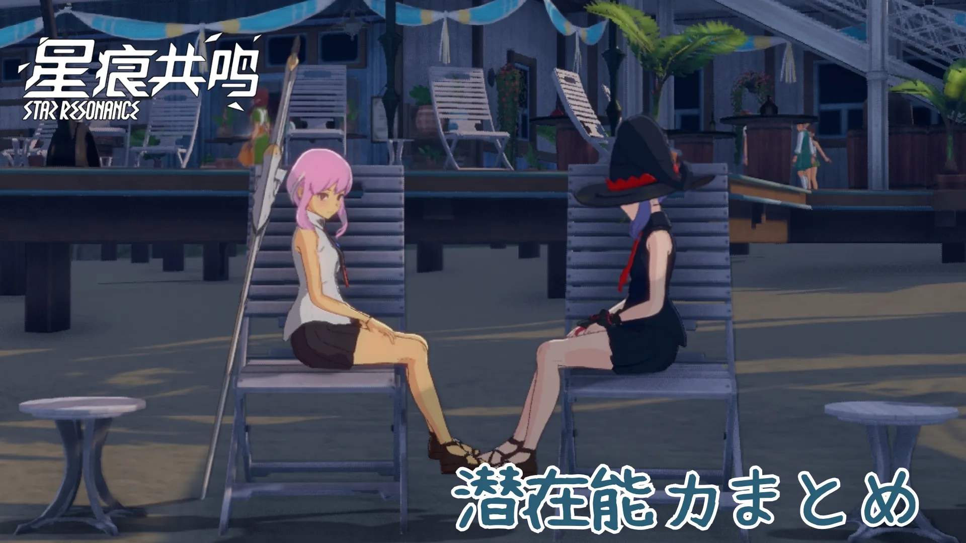 潜在能力効果一覧