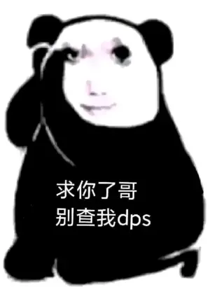 私のDPSをチェックしないでください