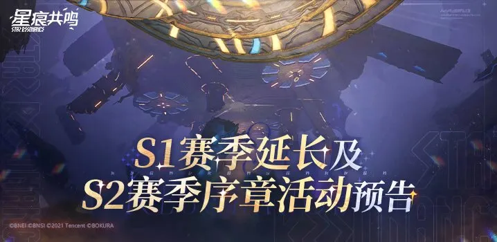 S1シーズンの延長とS2シーズンの序章イベントの告知【CN】