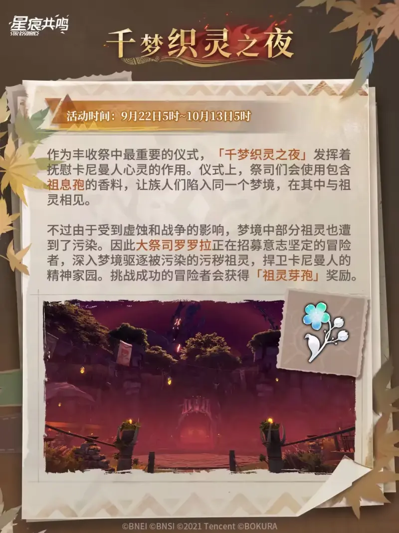イベント「カナミア豊穣祭」千梦织灵之夜