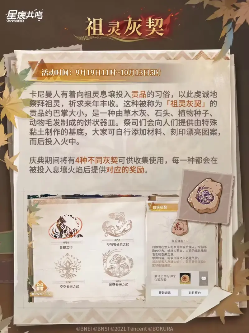 イベント「カナミア豊穣祭」祖霊灰契