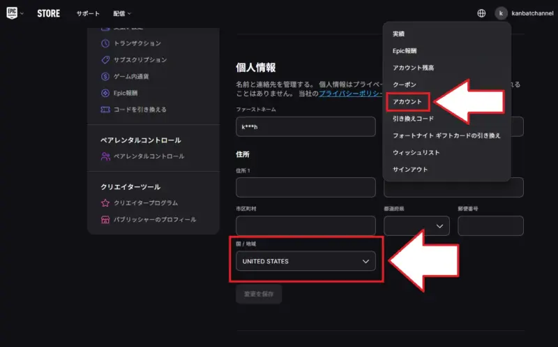 EpicGamesのアカウント地域を変更する