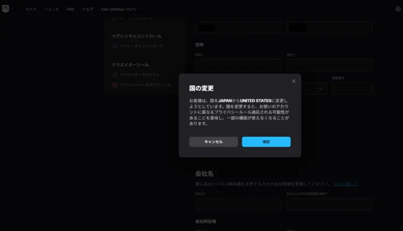 EpicGamesのアカウント地域を変更する確認メッセージ