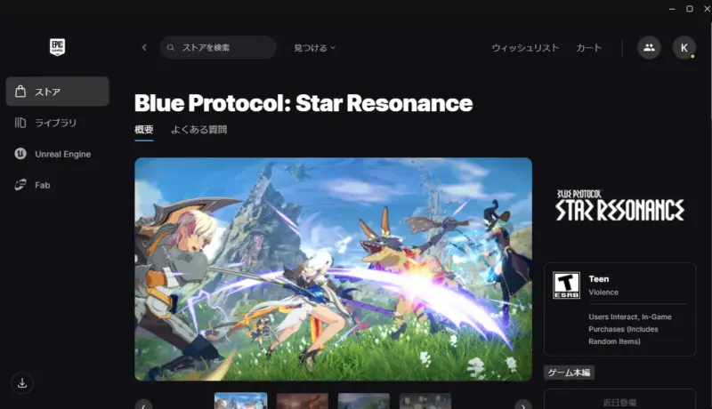 EpicGamesクライアント内で「BLUE PROTOCOLSTAR RESONANCE」を検索する