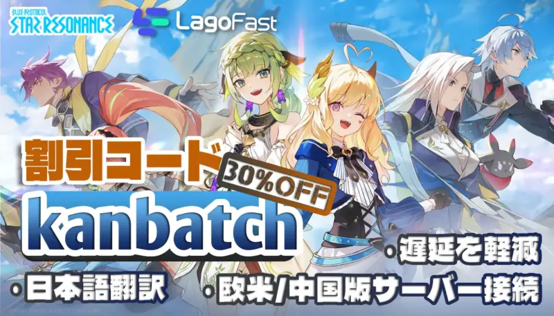 LagoFast×kanbatchコラボ