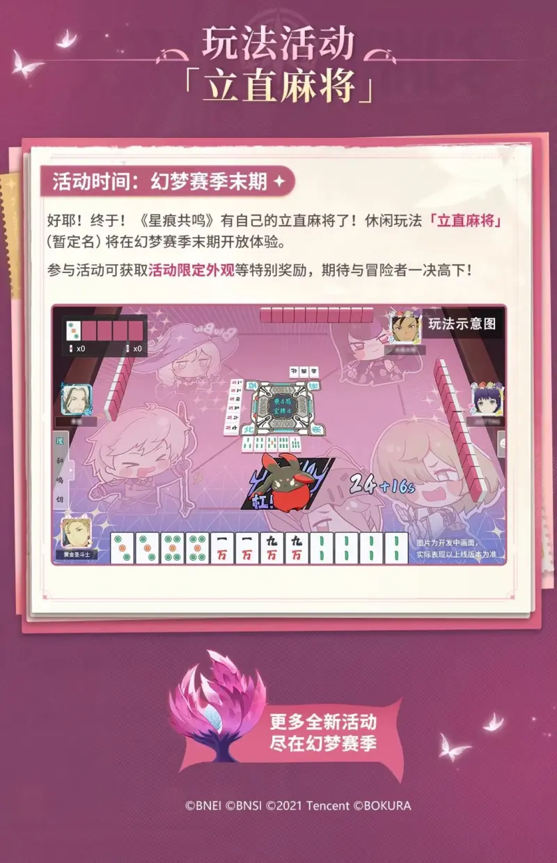 「スターレゾナンス」初の麻雀イベント「立直麻將」が登場！