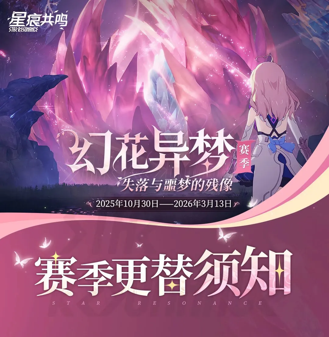 「幻花異夢」シーズン告知