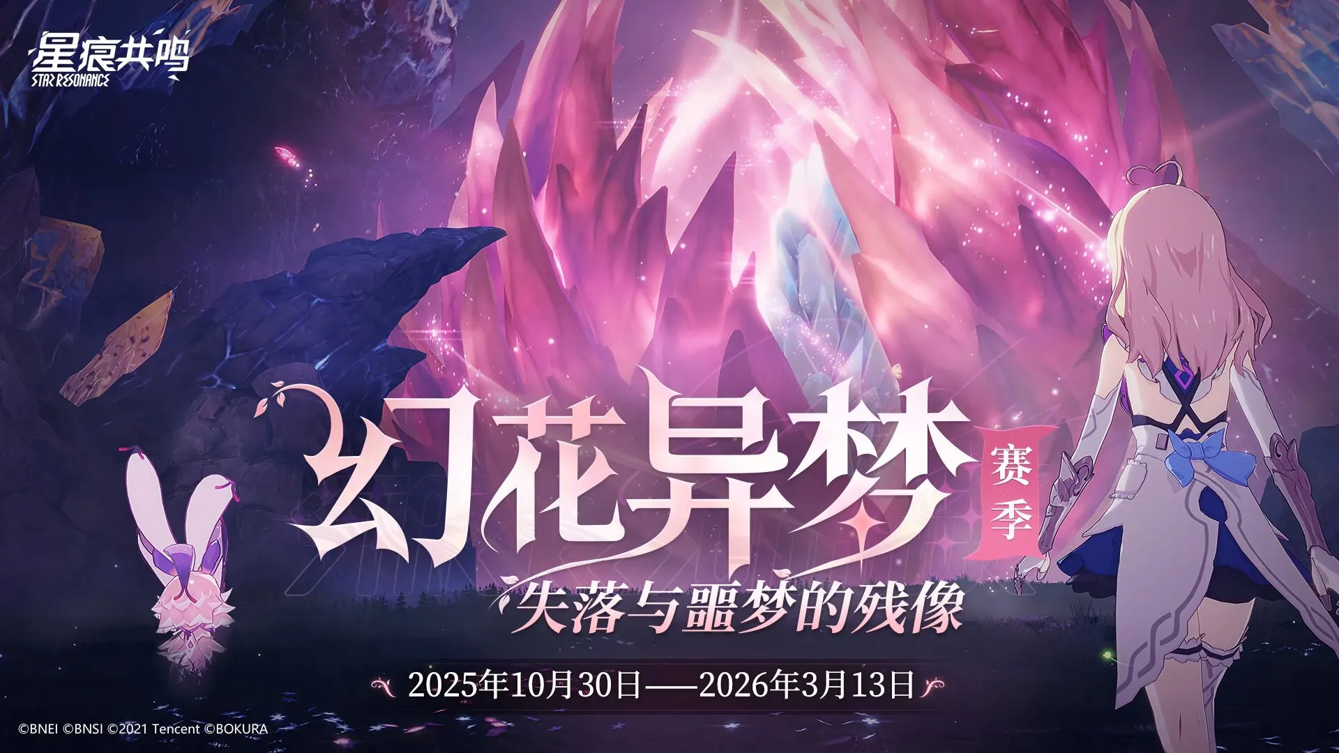【スターレゾナンス】シーズン2「幻花異夢」アップデート内容まとめ【2025年10月30日実装】※CN