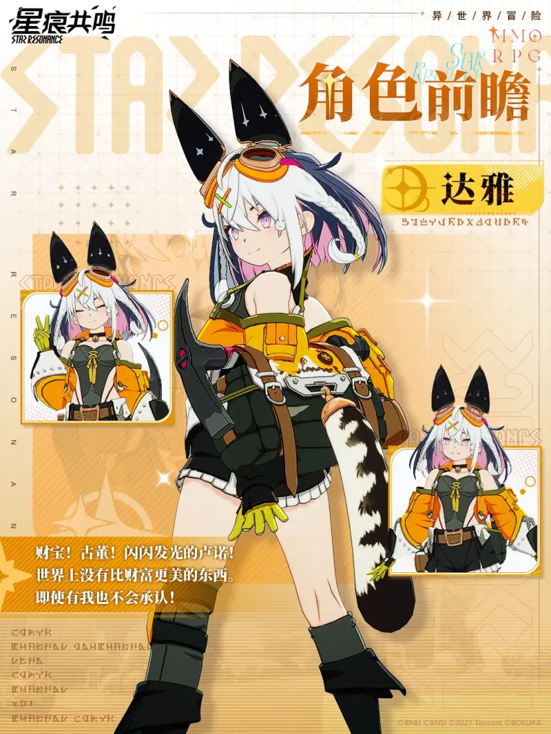 スターレゾナンス シーズン2新キャラクター ダヤ（达雅）紹介文1