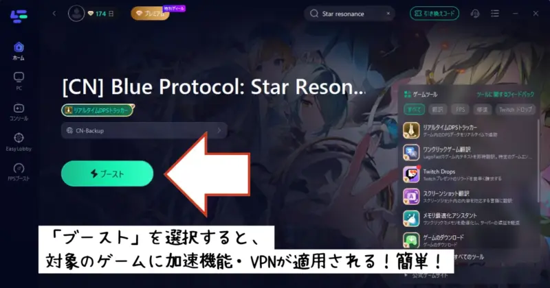 ブーストを選択すると加速器機能が適用される