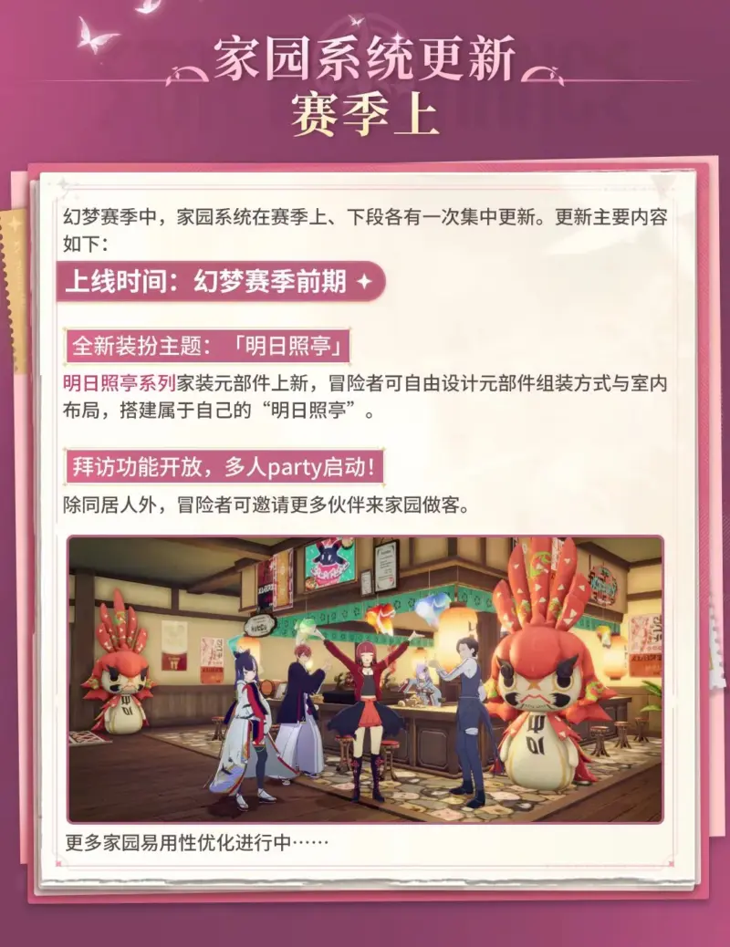 家園(ハウジング)システム更新※シーズン前期