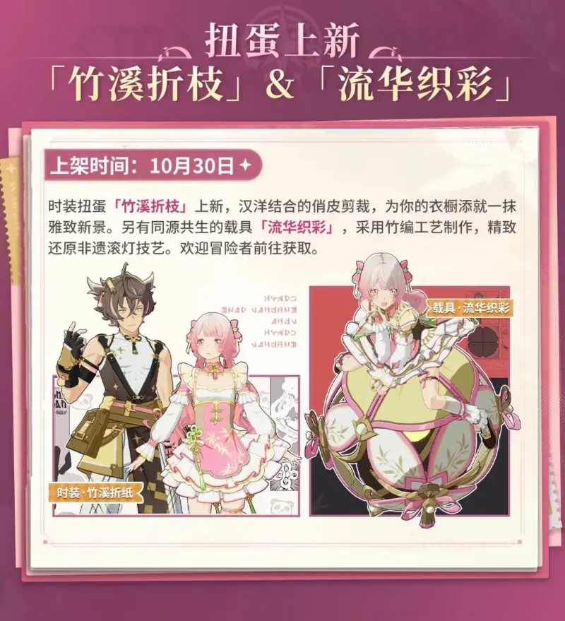 新コスチューム「竹渓折枝」と「流華織彩」が登場！