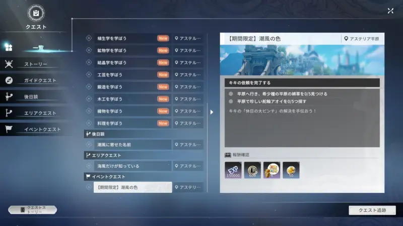 期間限定クエスト「潮風の色」