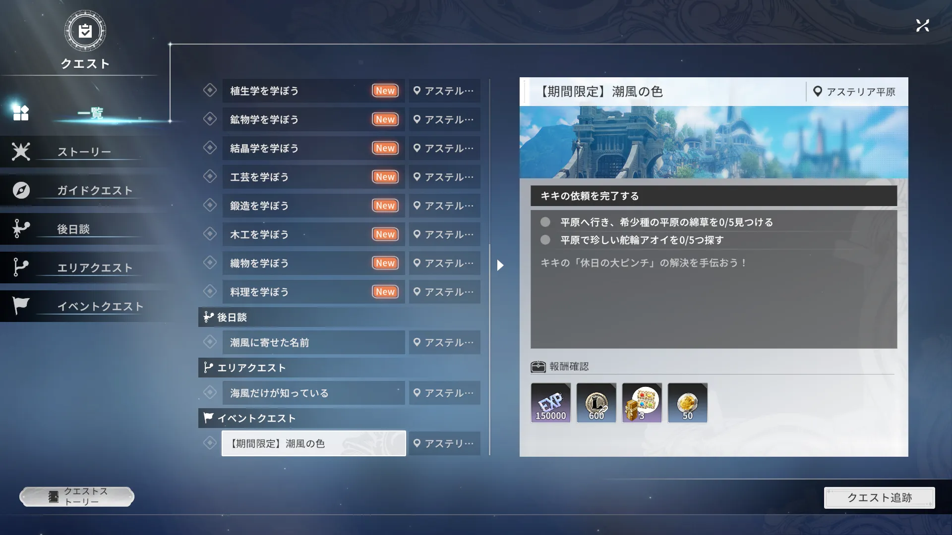 期間限定クエスト「潮風の色」