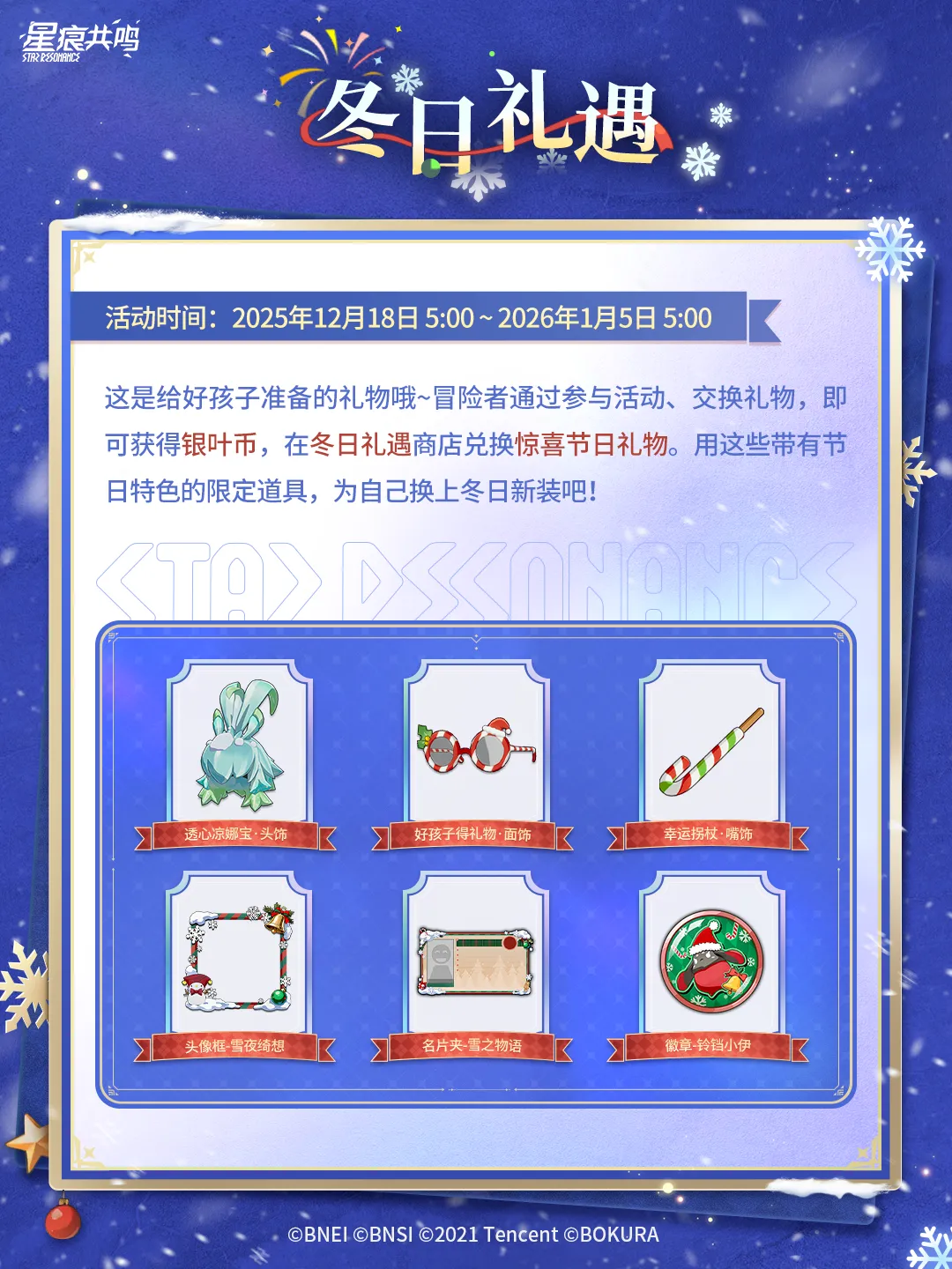 スターレゾナンス】期間限定イベント「绮想冰雪节(ファンタジースノーフェスティバル？)」情報まとめ | スタレゾふぁん！