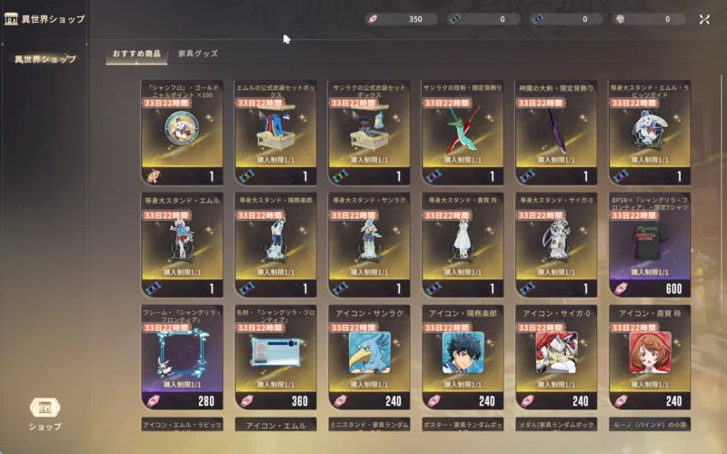 異世界ショップ・おすすめ商品