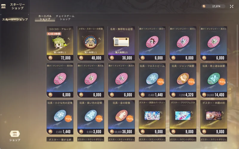 スターリーショップ・カーニバルショップ