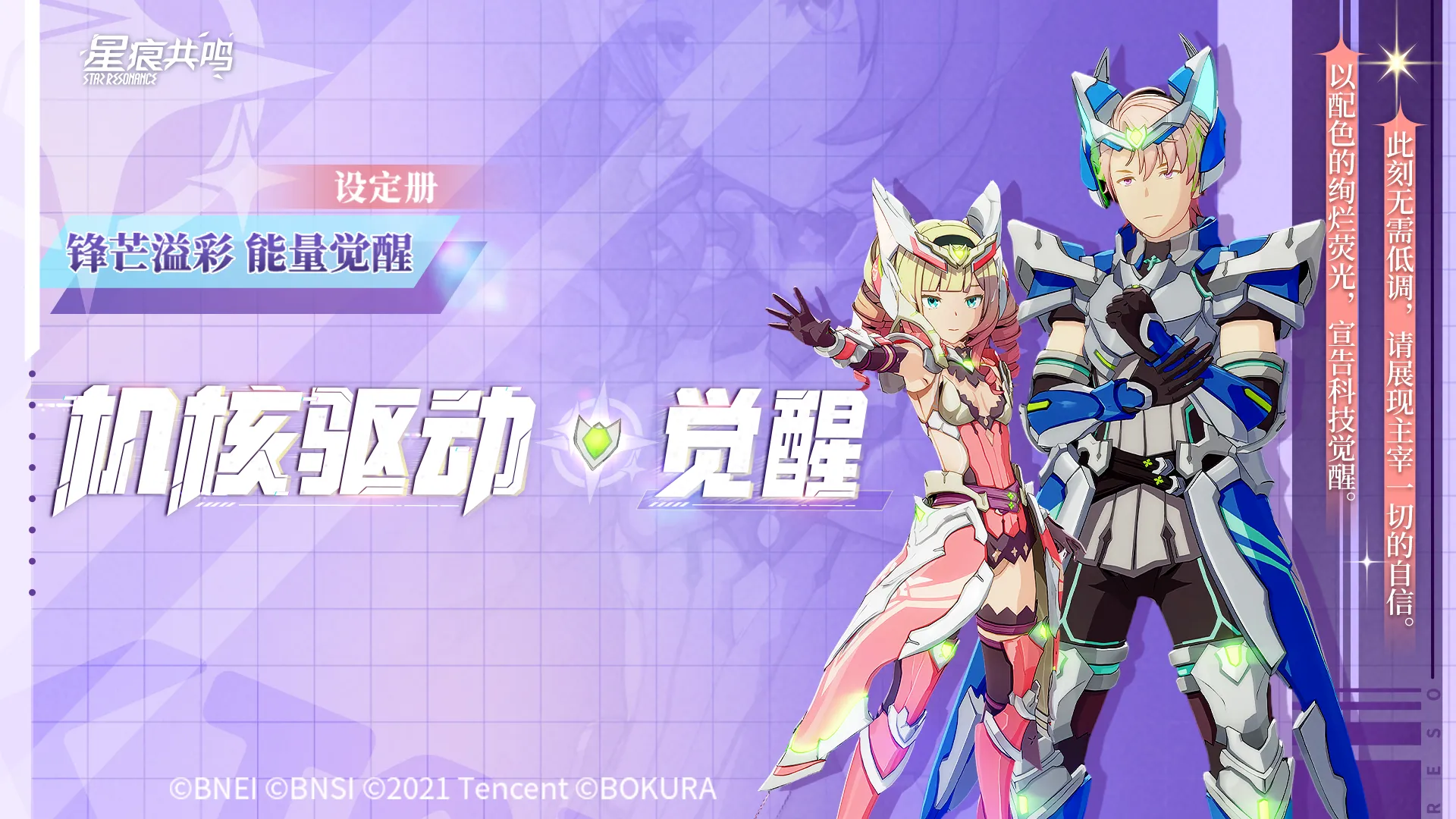 「机核驱动·觉醒」