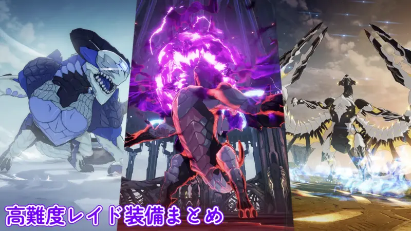 【スターレゾナンス】高難度レイド装備まとめ