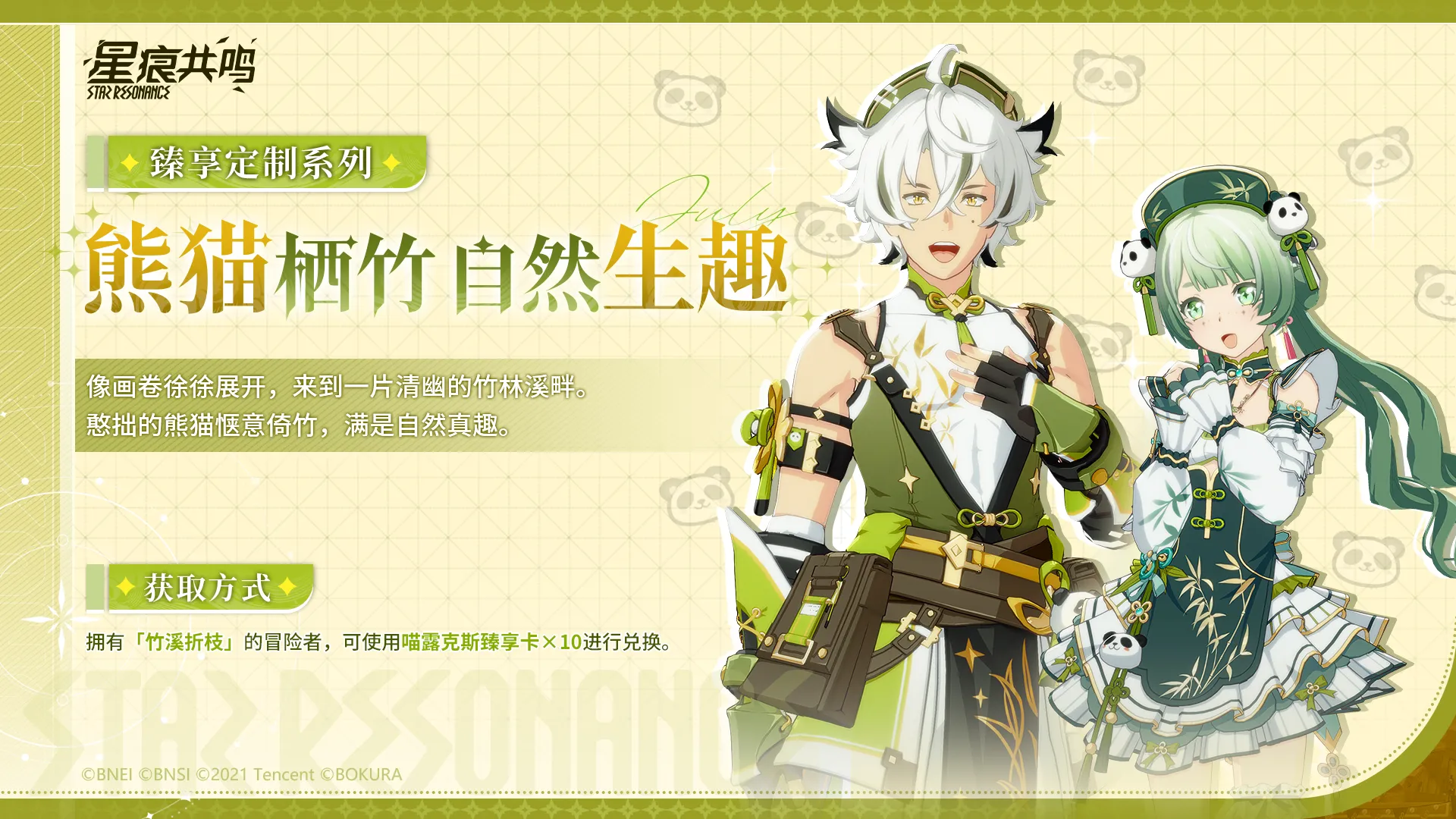 ニャルクス商会交換「竹溪折枝·云青」「流华织彩·照影」