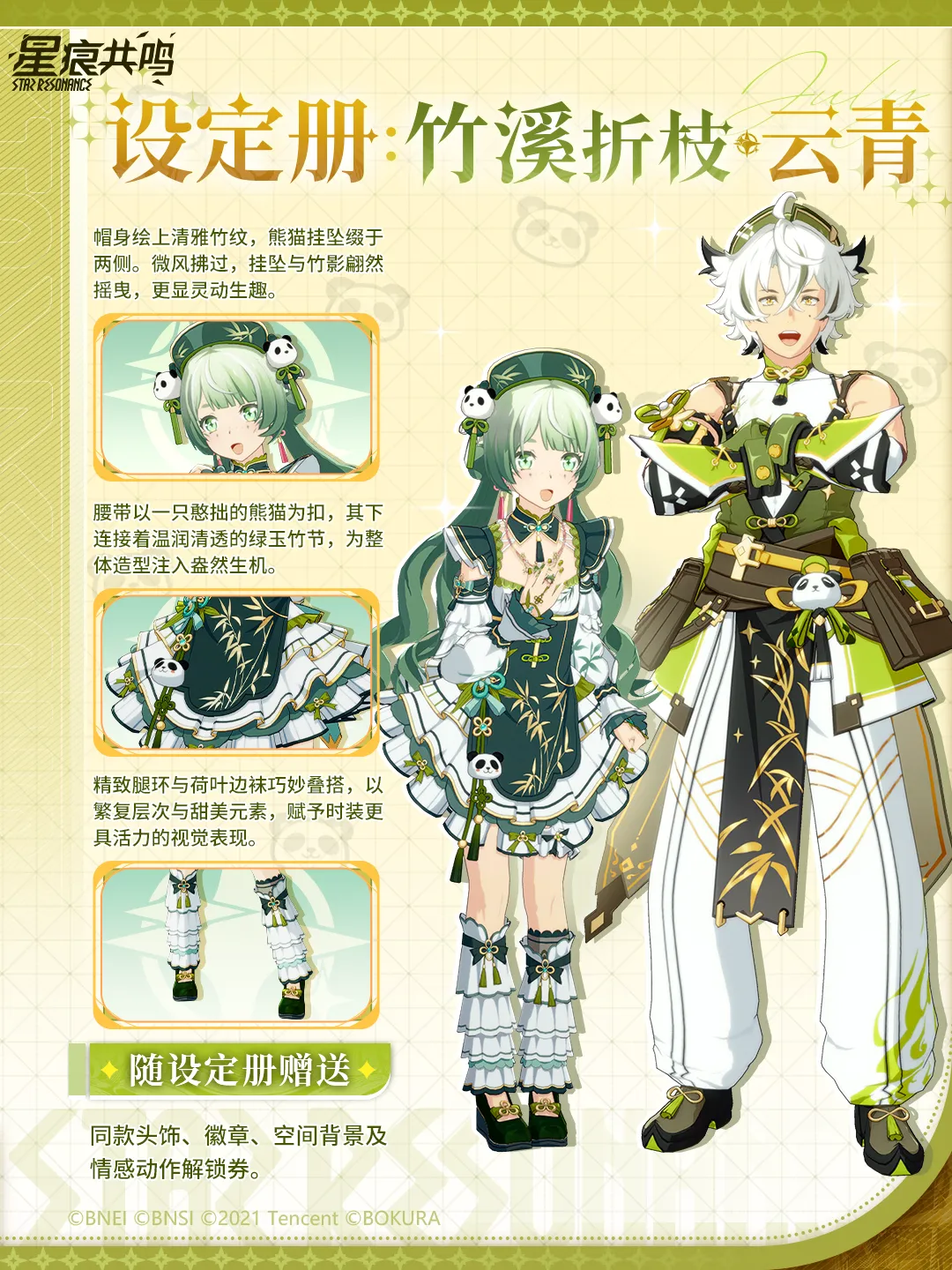 ニャルクス商会交換「竹溪折枝·云青」「流华织彩·照影」2