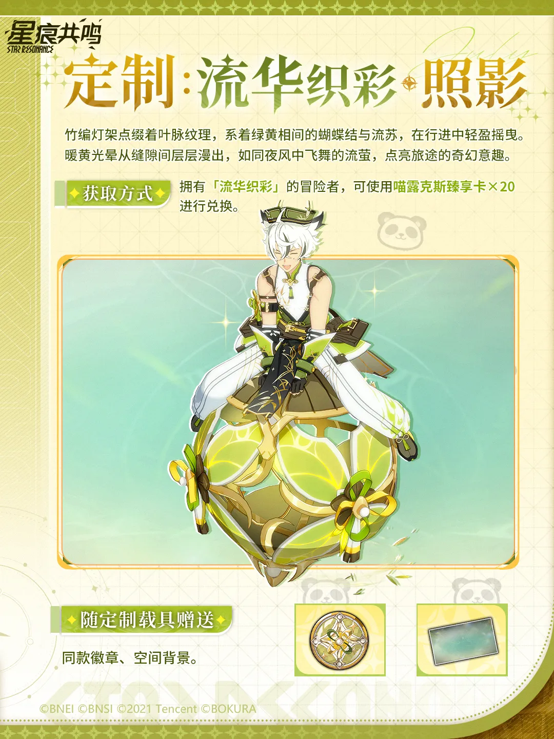 ニャルクス商会交換「竹溪折枝·云青」「流华织彩·照影」3