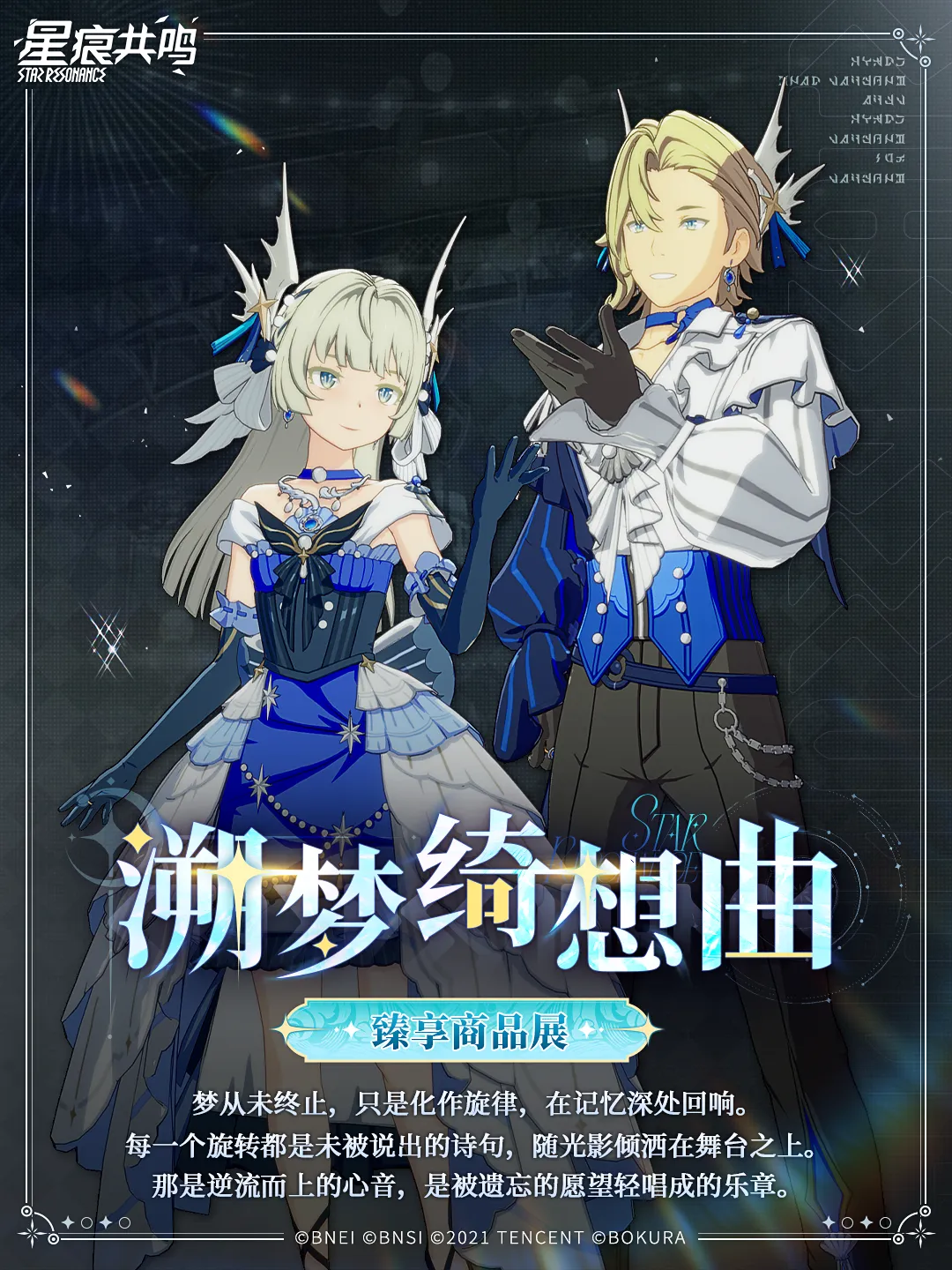 衣装「溯梦绮想曲套装礼盒」マウントイマジン「星间飞行」1