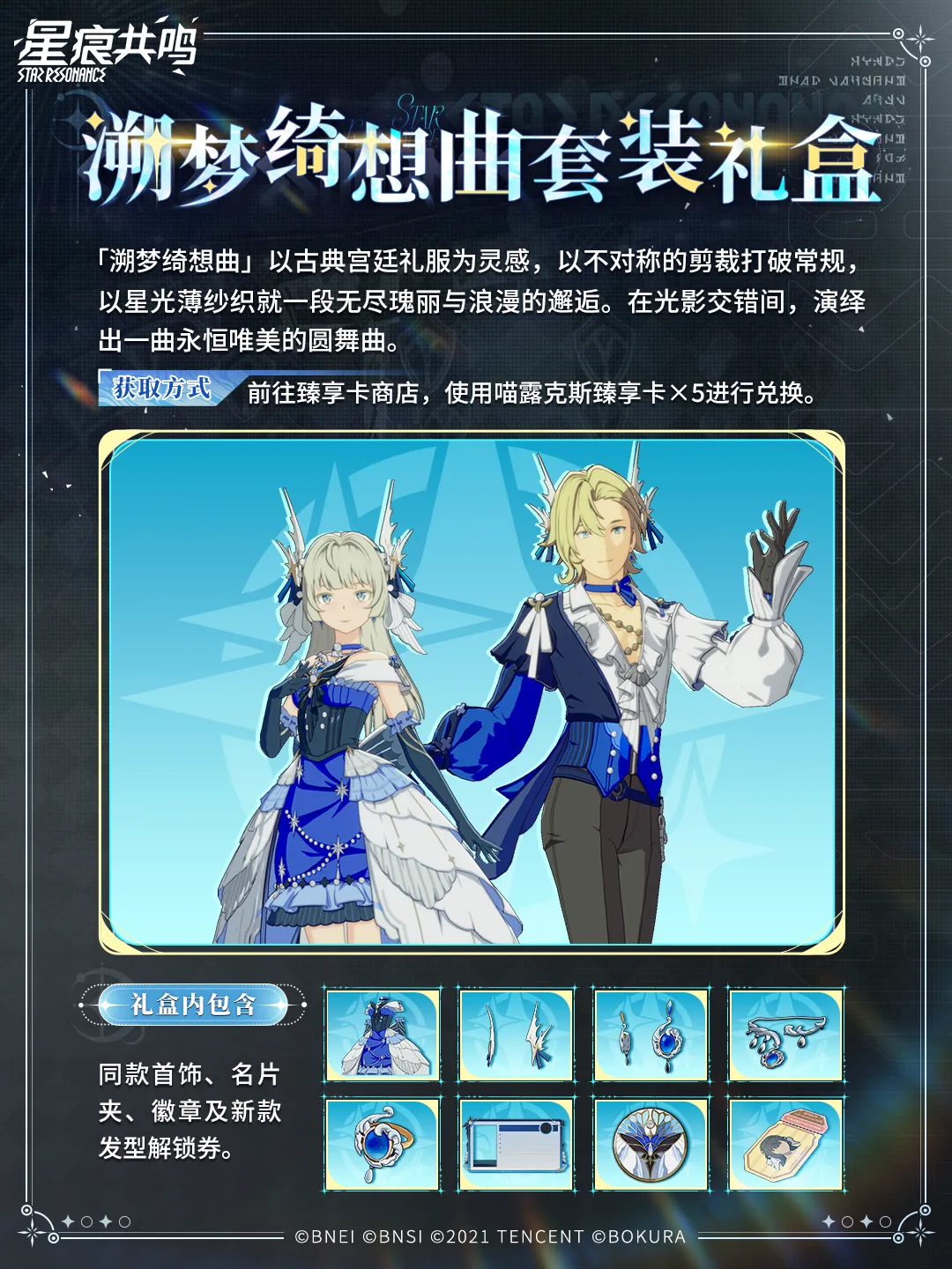 衣装「溯梦绮想曲套装礼盒」マウントイマジン「星间飞行」2