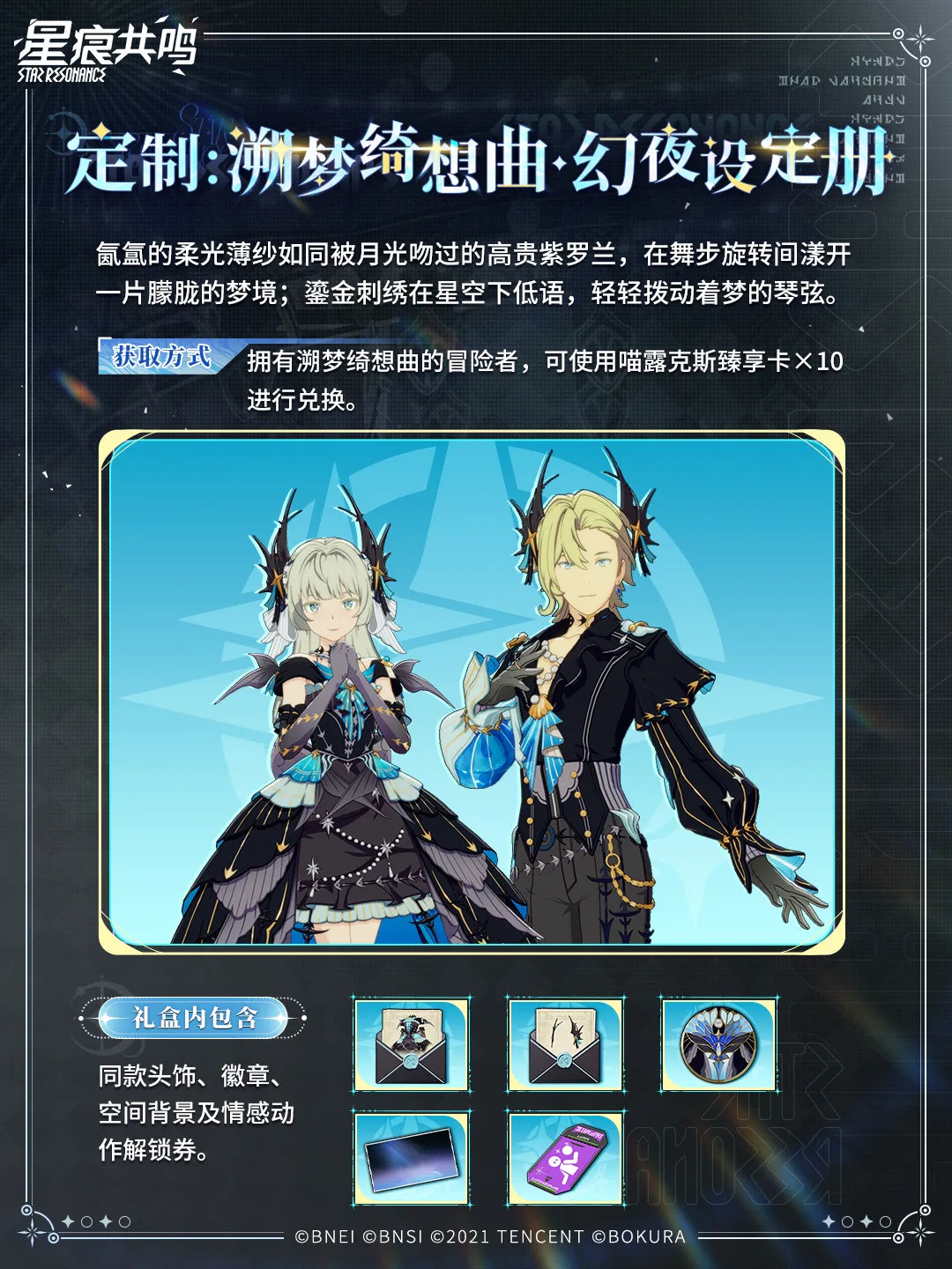 衣装「溯梦绮想曲套装礼盒」マウントイマジン「星间飞行」4