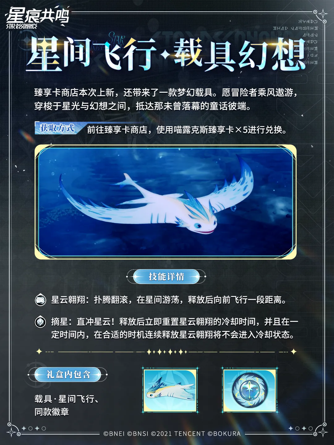 衣装「溯梦绮想曲套装礼盒」マウントイマジン「星间飞行」5