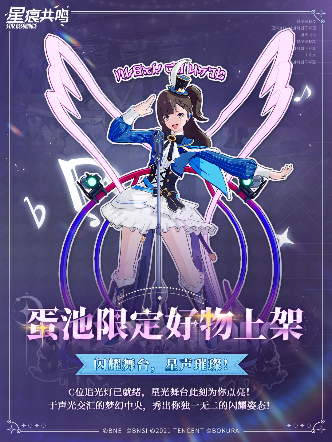 衣装「熠熠星光夜」マウントイマジン「律动音浪」1