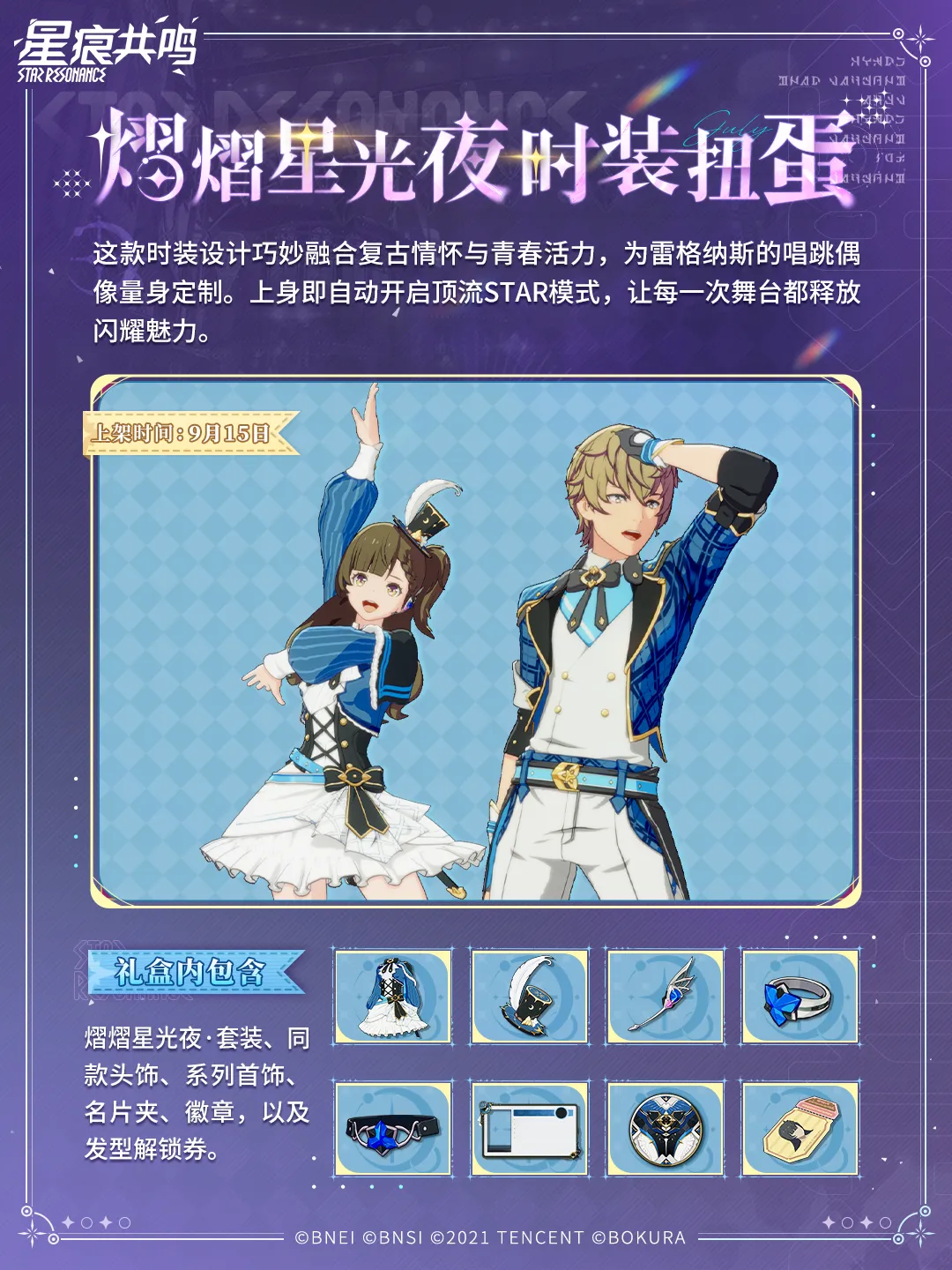 衣装「熠熠星光夜」マウントイマジン「律动音浪」2