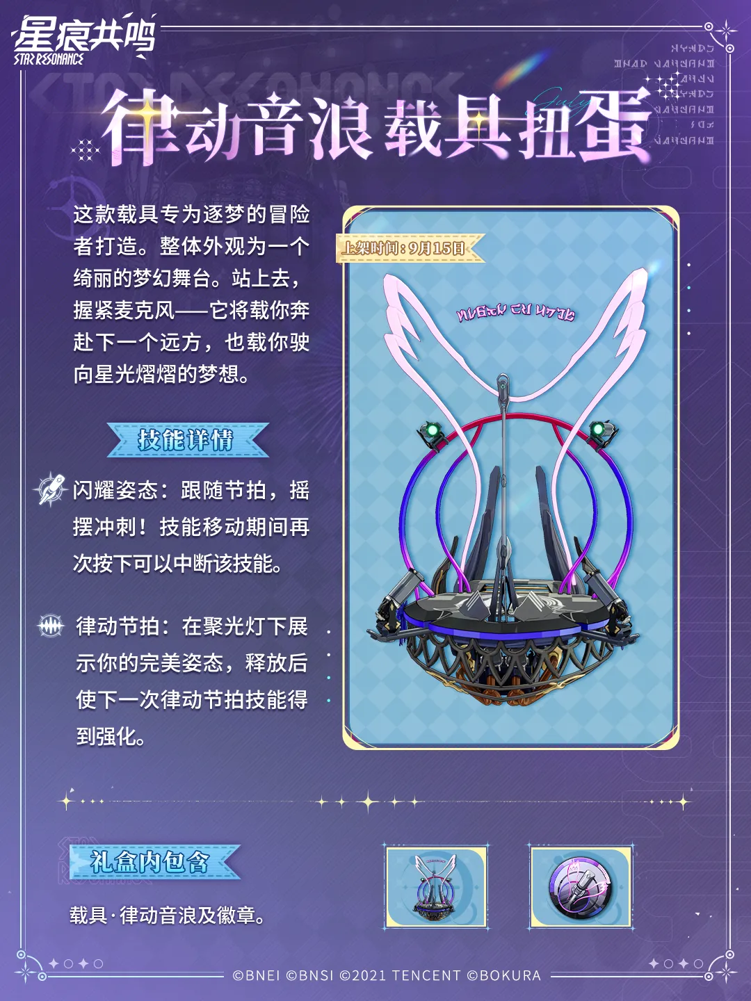 衣装「熠熠星光夜」マウントイマジン「律动音浪」4