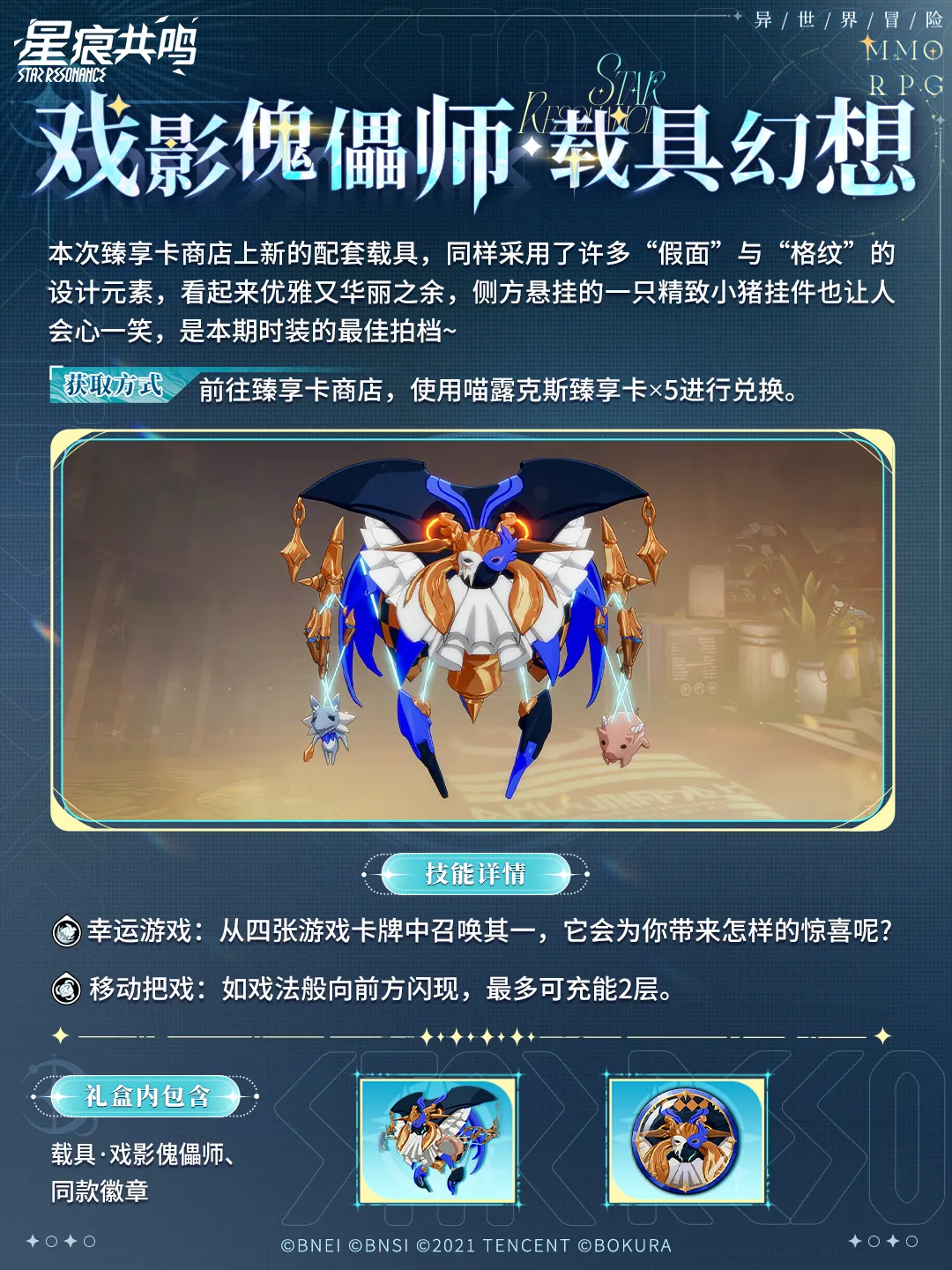 衣装「狂想的夜宴套装礼盒」 マウントイマジン「戏影傀儡师」4