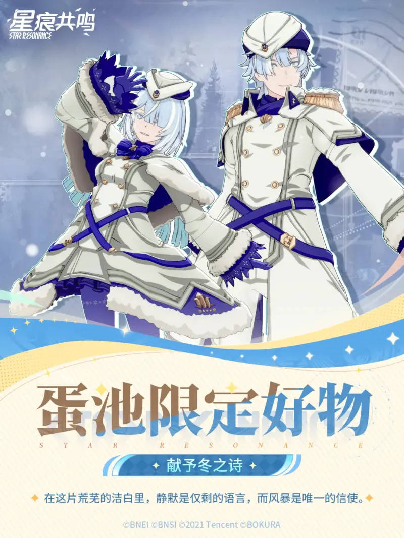 衣装「(献予冬之诗)」マウントイマジン「(极夜漫游)」