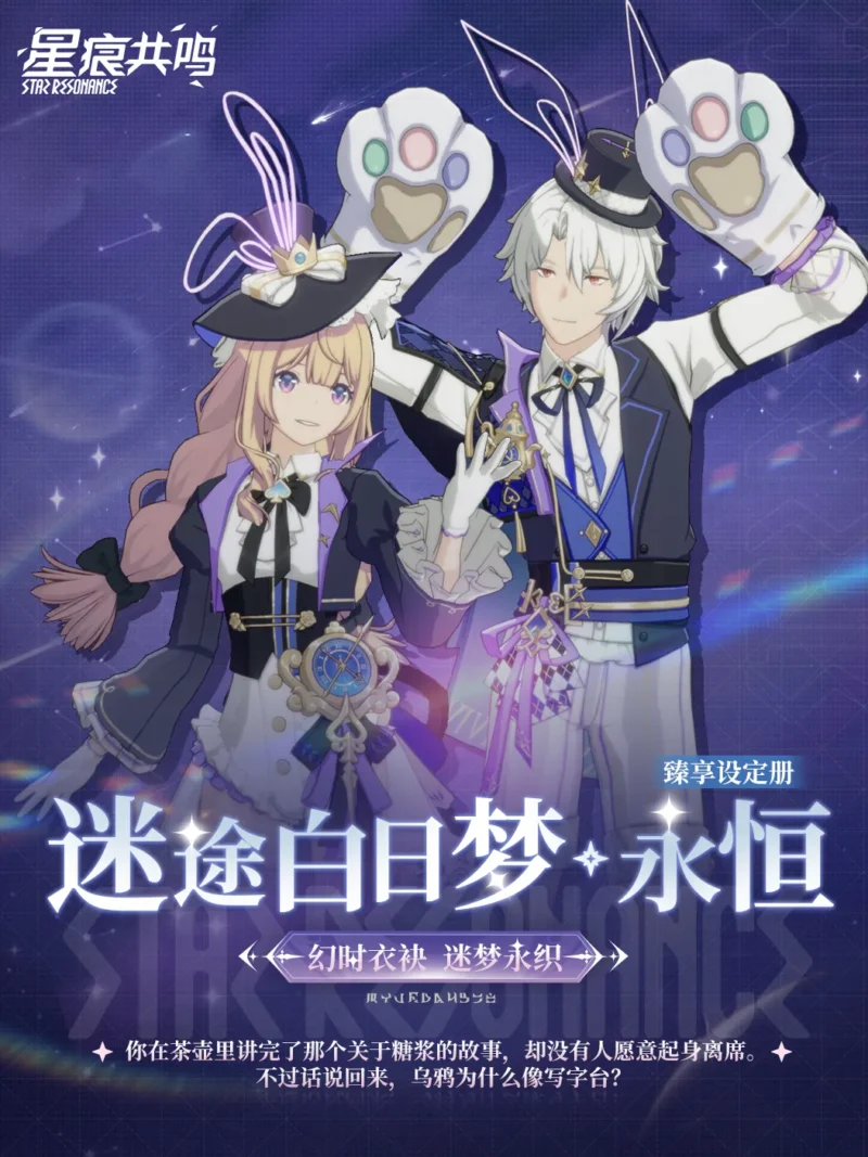 「迷途白日梦·永恒」「奇境环游记·漫星」