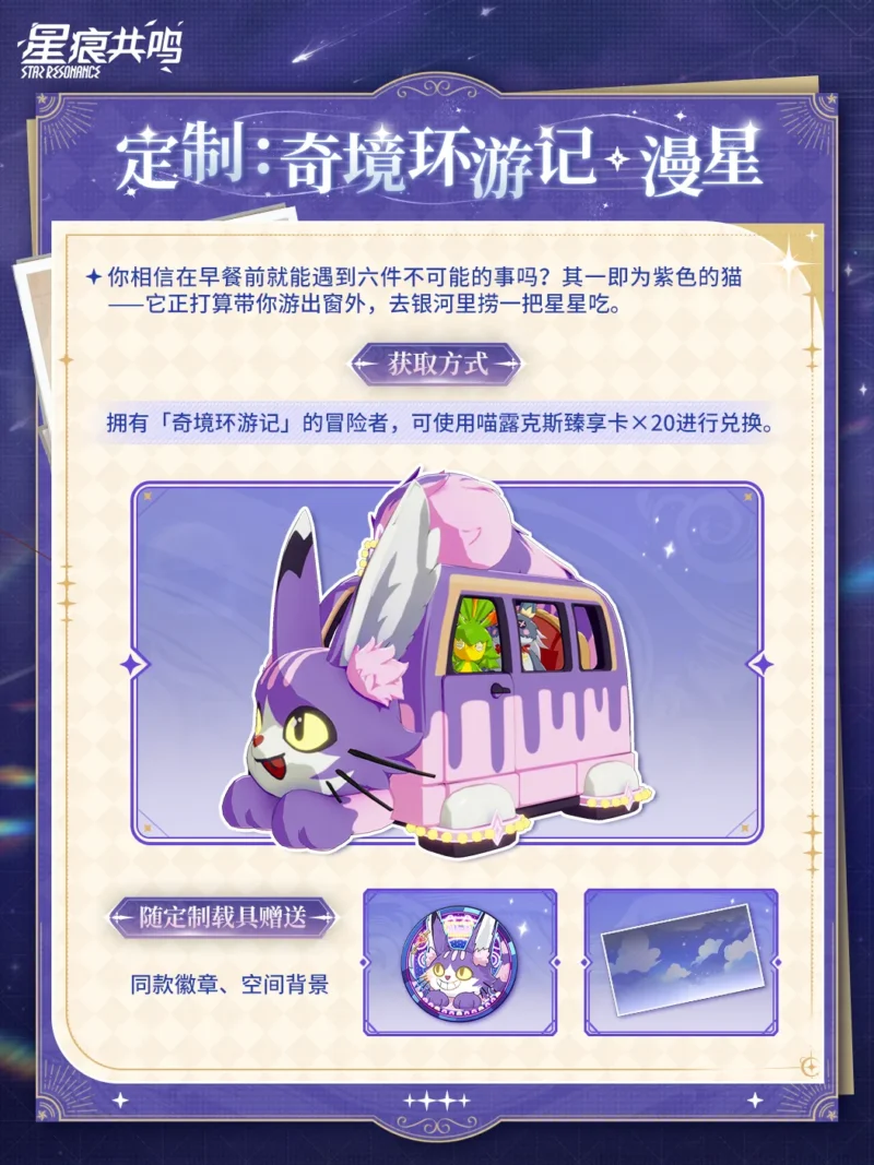 「迷途白日梦·永恒」「奇境环游记·漫星」2