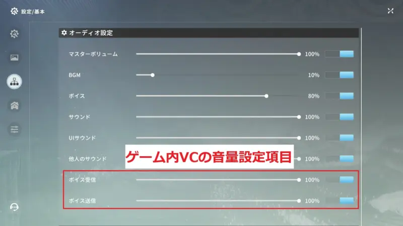ゲーム内のVC設定項目
