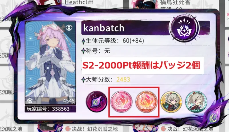 シーズン2-2000Pt報酬