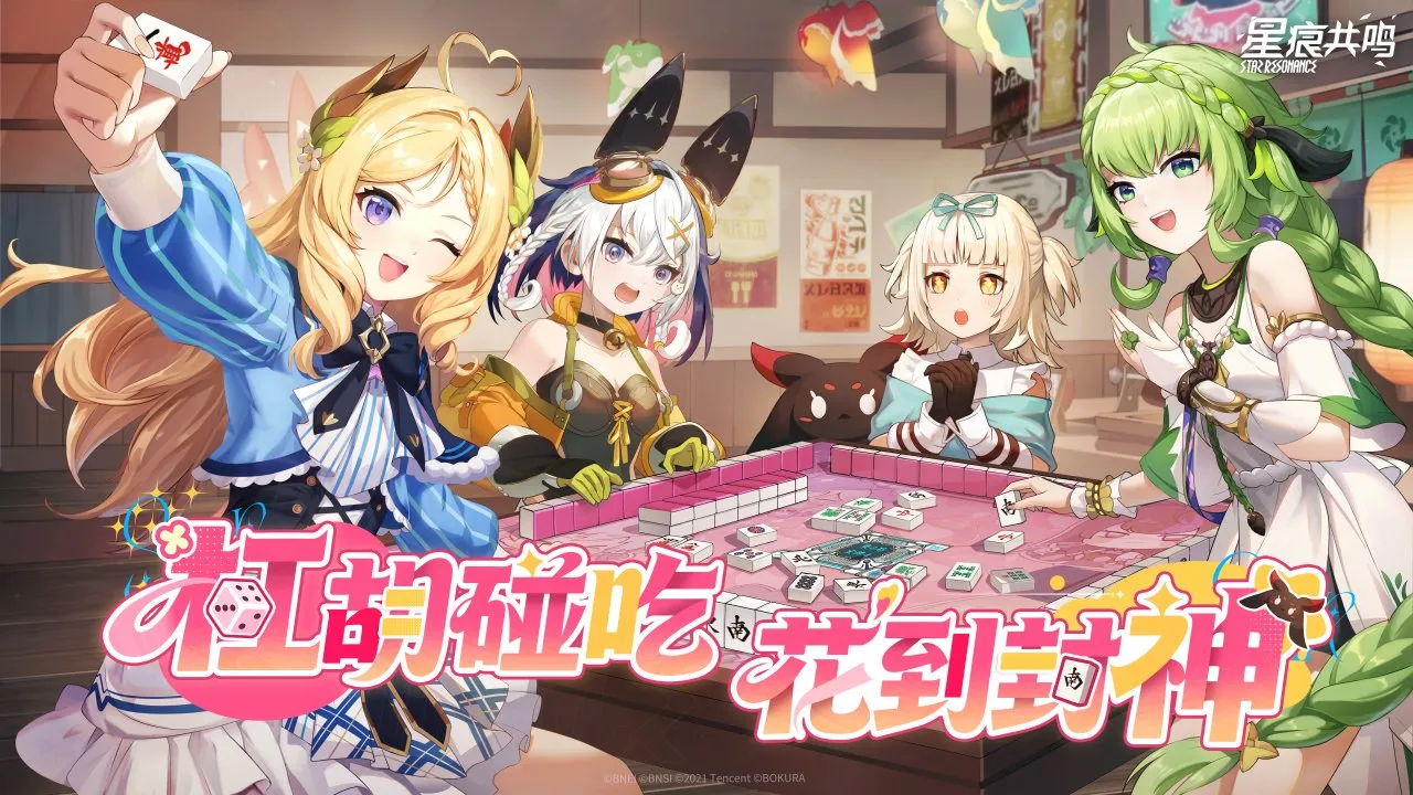 スターレゾナンス麻雀