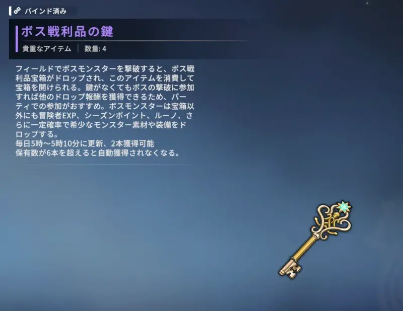 ボス戦利品の鍵