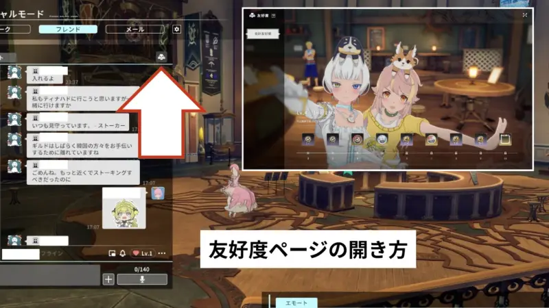 友好度ページの開き方