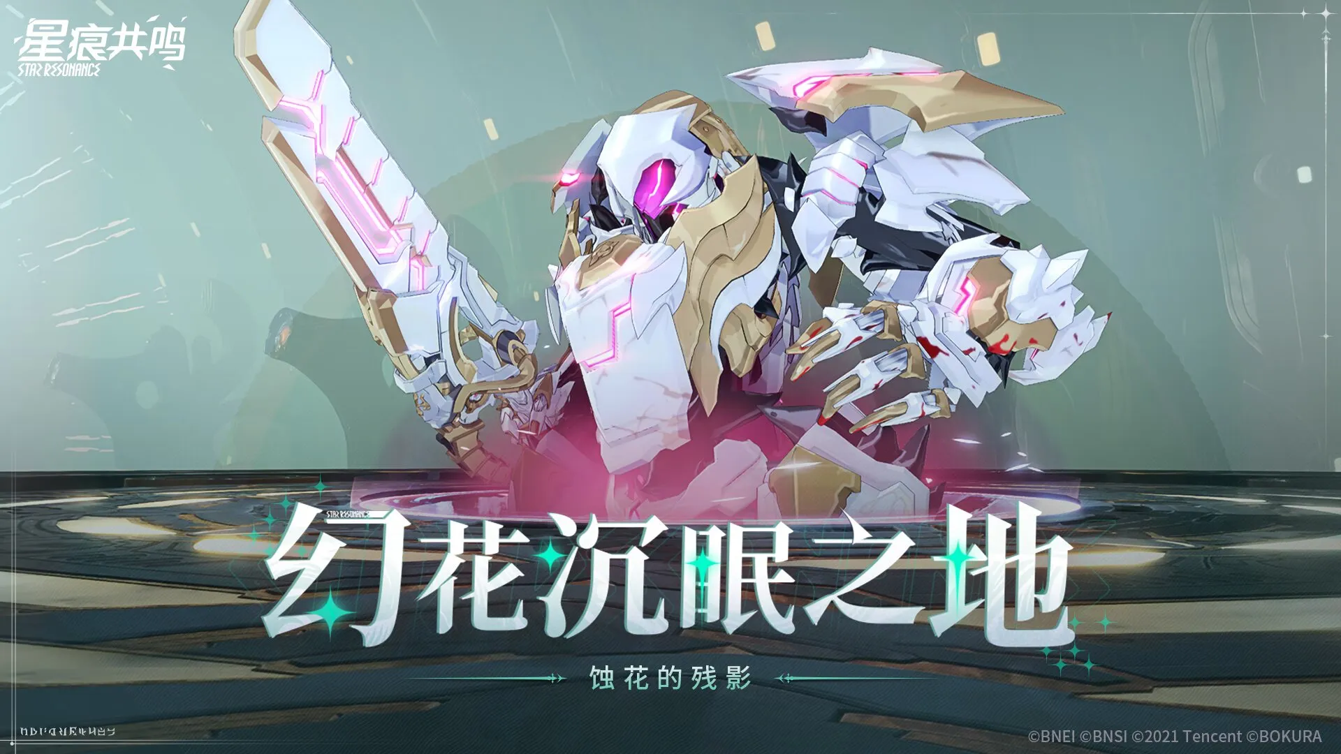 幻花沉眠之地「蚀花的残影」