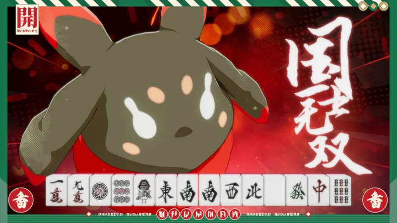 役満演出：国士無双